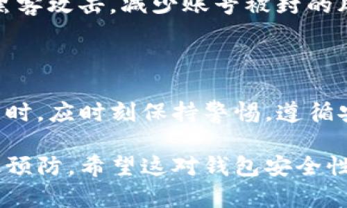 在讨论TP钱包的封禁问题之前，有必要先了解钱包的基本功能和用途。TP钱包是一个数字货币钱包，允许用户安全地存储和交易加密货币。随着虚拟货币市场的发展，一些用户可能会遇到钱包账号被封的情况，产生诸多疑问和关注。

TP钱包遭遇封禁的原因

TP钱包被封的原因多种多样，用户需要认真分析自己的使用行为。首先，钱包的封禁通常是因为违规操作，例如进行洗钱、欺诈交易或其他违法活动。多数钱包平台会对用户的交易行为进行监控，一旦发现可疑交易，便会对账户进行封禁处理。

其次，TP钱包可能是受到外部因素的影响，尤其是在某些国家或地区，政府可能会对数字货币进行严格监管。如某些国家已经明确禁止加密货币的使用，TP钱包在这些国家的合法性受到质疑，可能会被迫关闭账号。

用户如何判断自己的TP钱包是否被封?

用户可以通过多种方式判断自己的TP钱包是否被封。首先，最直观的方法是尝试登录钱包。如果无法登录并且收到相关提示信息，例如“账户被封”或“账户异常”，这表明账户可能确实被封禁。

其次，检查邮箱或相关通知也是一个重要的方法。通常情况下，如果账户被封，TP钱包会向用户的注册邮箱发送通知，详细说明封禁原因和后续步骤。

如何处理被封的TP钱包账号

一旦确认TP钱包被封，用户应采取适当的措施。首先，尽量联系TP钱包的客服支持。大多数数字货币钱包都会有客服渠道，用户可以通过邮件、在线客服或社交媒体进行询问，了解封禁的具体原因以及解决方案。

其次，用户需要准备相关的身份验证信息。如果是因为安全问题被封禁，钱包平台可能会要求用户提供身份证明，或者进行其他安全验证。此时，提供详细、准确的信息有助于加速恢复过程。

预防TP钱包被封的有效措施

为了避免未来发生类似问题，用户可以采取多项预防措施。首先，确保遵循平台的使用条款和政策，避免进行任何违规操作。其次，进行合规交易，了解自己所处国家的加密货币法律法规，确保自己的交易行为是合法的。

最后，用户应定期更新账户安全设置，包括更改密码、启用双重身份验证等。增强账户的安全性可以降低被黑客攻击，减少账号被封的风险。

总结与展望

TP钱包被封问题不仅影响用户的交易体验，甚至可能导致资产损失。因此，用户在享受数字货币带来的便利时，应时刻保持警惕，遵循安全使用原则。如果账户已经被封，及时采取措施进行处理，才能更好地维护自身利益。

在这篇文章中，我们探讨了TP钱包被封的原因、用户如何判断封禁情况、处理被封账号的方法以及如何有效预防。希望这对钱包安全性和维护交易权益有所帮助。