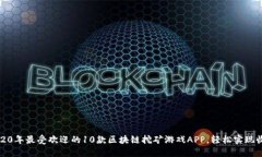 2020年最受欢迎的10款区块链挖矿游戏APP，轻松实