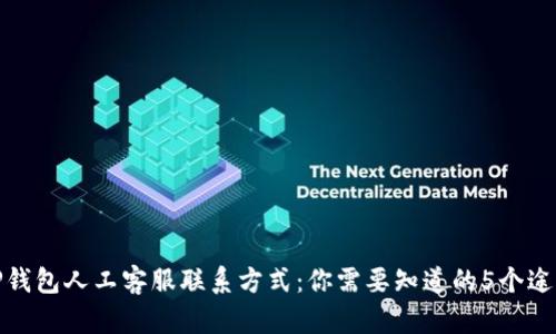 TP钱包人工客服联系方式：你需要知道的5个途径