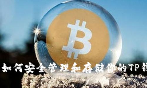 2023年最新：如何安全管理和存储你的TP钱包中的货币？