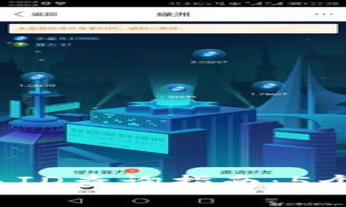 2023年TP钱包哈希交易ID查询指南：5个简单步骤助你轻松获取