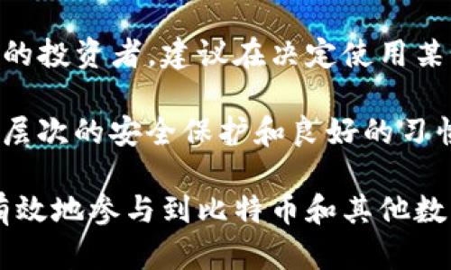 中本聪币（Bitcoin）是一种去中心化的数字货币，由中本聪于2009年推出。随着比特币的普及，用户需要寻找不同的钱包来存储和管理他们的比特币资产。TP钱包（Token Pocket）是一款多功能的数字货币钱包，支持多种类型的区块链资产。接下来，我们将探讨中本聪币是否可以提到TP钱包中，以及在使用TP钱包时需要注意的几个关键点。

中本聪币与TP钱包的兼容性

TP钱包是一款移动端钱包，支持以太坊、EOS、波场等多种数字货币。虽然TP钱包最初是为以太坊及其兼容Token设计的，但它也支持比特币的存储和转账。用户可以通过TP钱包轻松地进行比特币的管理和交易。为了将比特币提到TP钱包中，用户需要确保钱包版本是最新的，以支持更新的功能。

如何将中本聪币提到TP钱包

将比特币提到TP钱包的步骤相对简单。用户首先需要下载并安装TP钱包应用。无论是Android还是iOS系统，TP钱包都可以在各大应用商店找到。安装后，用户需要创建一个新钱包或者导入一个已有的钱包。如果用户已经拥有其他钱包中的比特币，可以通过助记词或私钥导入。

成功注册并设置好钱包后，用户可以找到“收款”或“钱包”选项，生成比特币地址。接着，用户可以将比特币从其他钱包转入TP钱包。这一过程涉及将比特币发送到TP钱包的地址，转账完成后，用户就可以在TP钱包中查看到比特币的余额。

TP钱包的安全性

使用TP钱包存储中本聪币时，安全性是用户必须考虑的一个重要因素。首先，用户需要设置强密码，确保只有自己可以访问钱包。此外，TP钱包还支持双重验证和生物识别功能，为用户提供更高层次的安全保障。

然而，用户在使用任何数字资产钱包时，最好保持对自己私钥的绝对掌控，不要轻易将私钥透露给他人。私钥是访问和管理资金的唯一凭证，一旦被他人获取，用户的资产将面临被盗的风险。

TP钱包的功能特点

TP钱包不仅支持中本聪币的存储与转账，还具备其它多项实用功能。用户可以通过TP钱包参与去中心化交易所（DEX）的交易，也可以使用钱包内的DApp。

TP钱包的界面简洁，用户体验良好，无论是新手还是有经验的用户都能轻松上手。钱包还定期更新，加入新的功能和算法，以适应数字货币市场快速变化的需求。用户还可以查看实时的市场数据，了解比特币和其他数字货币的价格动态，这对于投资者来说是一个很有用的工具。

总结使用TP钱包的经验

虽然TP钱包对多种数字货币的支持使其成为一个优秀的选择，但用户在选择钱包时，仍需丰富自己的知识，了解不同钱包的特点与风险。特别是那些新入市的投资者，建议在决定使用某个钱包之前，仔细阅读关于该钱包的评测与用户反馈。

用户还应时刻关注钱包的更新和安全性建议，避免受到网络攻击或钓鱼攻击的影响。定期备份助记词和私钥，以防止设备损坏或丢失导致资产不可恢复。多层次的安全保护和良好的习惯能够让用户的比特币资产更加安全。

总之，中本聪币可以提到TP钱包中，关键在于用户如何合理地管理和使用自己的数字资产。通过了解钱包的功能和操作，结合良好的安全习惯，用户能够更有效地参与到比特币和其他数字货币的投资与交易中。