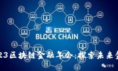 欢迎加入2023区块链金融年