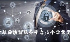 2023年北京跨境金融区块链