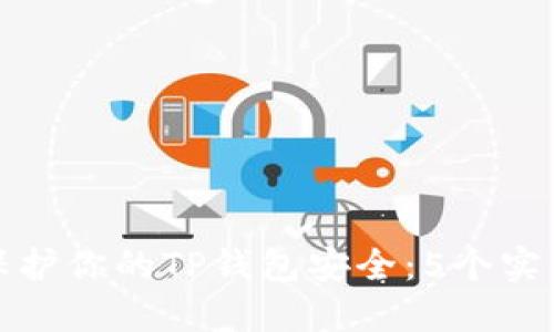 如何保护你的TP钱包安全：5个实用技巧