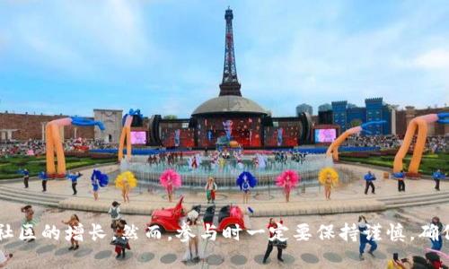   T P 钱包拉人奖励解析：揭秘好友推荐的真实收益和规则 / 

 guanjianci TP钱包,拉人,奖励,优惠 /guanjianci 

随着数字货币的普及，越来越多的人开始关注区块链技术和相关的应用。在众多数字资产钱包中，TP钱包因其便利性和安全性而受到用户的青睐。然而，对于许多用户来说，TP钱包的拉人奖励机制却是一个相对陌生的领域。事实上，很多用户在选择使用TP钱包时，往往会询问：TP钱包拉人真的有奖励吗？在这里，我们将深入探讨TP钱包的拉人奖励机制，帮助用户更好地理解如何通过推荐朋友来获得收益。

TP钱包的基本功能与优势

TP钱包是一款支持多种数字资产的去中心化钱包，用户可以轻松管理自己的数字币，进行交易和投资。TP钱包具有以下几个显著特点：

1. **多币种支持**：TP钱包支持比特币、以太坊和多种其他数字货币，帮助用户方便地进行资产管理。

2. **安全性高**：TP钱包采用先进的加密技术，极大地保护用户的资产安全。此外，用户的私钥保存在本地，不会被第三方平台获取。

3. **操作简便**：用户界面友好，尤其适合新手。用户只需几步操作，就能实现转账、交易等功能。

4. **社区活跃**：TP钱包有着活跃的用户社区，用户可以通过社区获取最新的信息和技术支持。

TP钱包拉人奖励的详细说明

TP钱包确实推出了拉人奖励计划，这是为了鼓励现有用户推荐新用户来使用钱包，从而扩大用户基数，促进社区的发展。具体的奖励机制如下：

1. **奖励金额**：用户成功推荐一个新用户注册并完成首次交易后，推荐人和被推荐人都会获得一定的奖励。奖励通常以TP代币或其他形式发放，具体金额可能随活动的进行而有所不同。

2. **拉人流程**：用户在TP钱包中可以找到专门的推荐链接或二维码。通过分享这一链接或二维码，朋友点击后完成注册，就算成功拉人。此外，用户还可以通过社交媒体、微信群、论坛等多渠道分享链接。

3. **条件限制**：为了确保拉人奖励的真实性，TP钱包往往会对新用户的注册和首次交易设置一些条件。例如，新用户可能需要在注册后的一定时间内完成首次交易，推荐人才能获得奖励。

4. **奖励发放时间**：一般情况下，奖励会在用户完成规定操作后的一定时间内发放，具体可在TP钱包的官方网站或社区获取最新信息。

成功拉人奖励的经验分享

在实践中，有一些策略能够帮助用户更有效地拉人，获得奖励。

1. **主动分享**：在你的社交圈中主动提起TP钱包，分享你的使用经验和获得的收益。这种亲身经历往往比简单的宣传更能吸引朋友们的注意。

2. **创建群聊**：考虑在微信、QQ等聊天工具中创建专门讨论数字货币和TP钱包的群聊，定期分享一些使用技巧、市场趋势等，增加群成员对寻找和使用TP钱包的兴趣。

3. **提供帮助**：在朋友使用TP钱包的过程中提供帮助，比如指导他们如何完成注册、如何进行第一次交易等，这样可以增加他们的信任感，也提升了你拉人成功的几率。

4. **持续关注活动**：TP钱包不时会推出各种活动和优惠，新用户的奖励也可能因不同情况而变化。用户最好时常关注官方信息，以便及时利用这些机会。

如何验证奖励的到账情况

当你成功推荐了新用户，并且完成了所有要求的条件后，确认奖励的到账情况是非常重要的。这可以通过以下几种方式来进行：

1. **查看钱包余额**：在TP钱包的余额界面，查看TP代币或其他奖励形式是否已经到账。

2. **历史记录**：在TP钱包中，用户可以查看交易历史记录，确认相关的奖励是否有显示。

3. **联系客服**：如果在一定时间内未见到账，可以联系TP钱包的在线客服，询问奖励是否符合到账条件，以及有没有其他需要补充的信息。

注意事项与风险防范

尽管TP钱包的拉人奖励看似很吸引人，但用户在参与时依然需要保持警惕，注意一些潜在的风险与陷阱：

1. **虚假信息**：在分享和推荐他人时，应确保所传达的信息真实准确，避免因为传播虚假信息而导致的信任危机。

2. **恶意拉人**：在一些情况下，用户可能会遭遇恶意拉人行为，这些行为往往会导致损失或是账号被封。避免参与类似操作，确保你的行为在平台的规范之内。

3. **小心投资风险**：数字货币市场波动较大，用户在进行任何投资前，应做好充分的市场调研，确保在了解的基础上进行投资，以减少损失。

总结

综上所述，TP钱包的拉人奖励机制为用户提供了一种额外的收益机会。用户在拉人过程中，通过积极的分享、创建社交群体等方式，不仅可以增加自己的收益，同时也能推动TP钱包社区的增长。然而，参与时一定要保持谨慎，确保自己所传播的信息准确可信，并对数字货币市场的风险有所了解。希望这篇文章能够帮助到想要通过TP钱包拉人获取奖励的用户，让你们在数字货币的世界中收获更多！