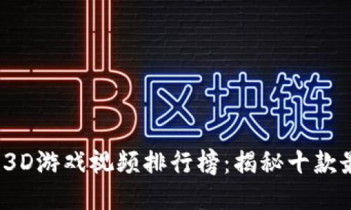 2023年区块链3D游戏视频排行榜：揭秘十款最具潜力的游戏