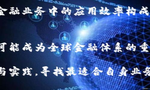 yingwen区块链技术与金融行业的深度融合：5大核心影响/yingwen
区块链,金融科技,数字货币,智能合约,去中心化/guanjianci

引言
随着数字化时代的到来，区块链技术作为一种颠覆性的创新，已逐渐渗透到多个行业。尤其是在金融领域，区块链的出现不仅改变了传统的金融交易方式，还对金融体系的安全性、透明度和效率带来了巨大的影响。本文将深入探讨区块链技术与金融行业之间的关系，分析其在多个层面的深度融合及未来的发展趋势。

区块链的基本概念
区块链是一种分布式数据库技术，具备去中心化、不可篡改和可追溯性等特点。其基本结构由多个“区块”相互连接而成，每个区块中包含了一系列的交易信息及其加密算法。由于所有参与者均能访问数据，每笔交易的透明度和安全性显著提高，极大地降低了信息对称性带来的风险。

区块链技术在金融行业的应用
在金融行业，区块链技术的应用主要体现在以下几个方面：

数字货币的兴起
比特币作为第一个成功的数字货币，开启了区块链技术与金融市场交汇的先河。数字货币的出现打破了传统金融市场的界限，投资者无需通过银行等中介，便可以实现点对点的交易。近年来，各国央行也开始探讨央行数字货币（CBDC）的发行，通过区块链技术提升货币流通的效率与安全性。

支付系统的革新
传统支付系统通常涉及到多个中介，处理时间长且费用高。利用区块链技术，支付交易可以在几分钟内完成，成本大幅降低。此外，区块链技术还能够使跨境支付变得更加便捷，解决了传统支付系统在国际交易中的诸多痛点。通过使用区块链，金融机构能够为客户提供更快速、更低成本的服务。

智能合约的应用
智能合约是基于区块链的一种自执行合约，在满足特定条件的情况下自动执行合同条款。这一特性在金融行业具有广泛的应用前景。例如，保险理赔、借贷协议及证券交易等领域，智能合约可以有效地减少人为干预，降低操作风险，提高交易效率。

去中心化金融（DeFi）
去中心化金融，即DeFi，充分利用区块链的去中心化特性，提供传统金融服务，但无需依赖于中心化的金融机构。借贷、交易、融资等金融服务通过智能合约在以太坊等区块链平台上实现。这一模式使得金融服务更加开放和平等，用户可以在没有第三方的情况下直接进行交易。

金融认证与合规管理
区块链的透明性为金融行业的合规管理带来了新的思路。通过使用区块链技术，金融机构能够实时监控交易活动，确保所有交易均符合相关法规。此外，区块链的不可篡改性也能有效防止数据欺诈和信息泄露，为金融安全提供保障。

区块链技术面临的挑战
尽管区块链技术在金融行业的应用广泛，然而也面临着诸多挑战。首先，区块链的普及需要基础设施的支持，包括高效的网络和电力资源。此外，技术的复杂性及缺乏统一标准可能使得许多金融机构对区块链的应用持谨慎态度。

同时，区块链在处理大规模交易时，性能问题也是一个亟需解决的难题。当前许多区块链平台在交易处理速度和延迟方面尚存在不足，这对其在金融业务中的应用效率构成挑战。

未来展望
区块链技术在金融领域的应用前景广阔。随着技术的不断发展及监管政策的逐步完善，区块链将可能在更多金融服务中得到应用。未来，区块链可能成为全球金融体系的重要组成部分，推动金融服务的创新与发展。

总的来说，区块链技术的不断发展不仅将重塑金融行业的面貌，还将促进全球经济的数字化转型。金融机构在适应这一新技术时，需要不断探索与实践，寻找最适合自身业务模型的解决方案，以便在这一变革中占据先机。