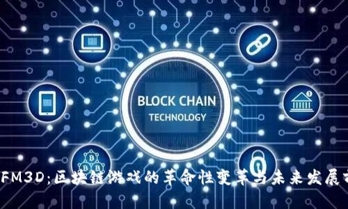 2023年FM3D：区块链游戏的革命性变革与未来发展前景分析