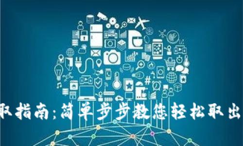 2023年TP钱包币提取指南：简单步步教您轻松取出72%用户推荐的方法