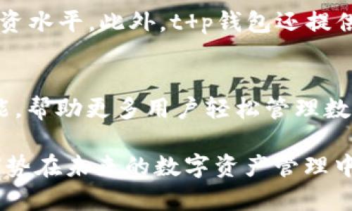 t p钱包的优势：助您轻松管理数字资产与提高安全性

t p钱包, 数字资产管理, 加密货币安全, 钱包功能/guanjianci

引言
随着加密货币的逐渐普及，越来越多的人开始关注如何有效管理自己的数字资产。在这个过程中，选择一个合适的钱包至关重要。t p钱包作为一款备受关注的数字货币钱包，其独特的优势正吸引着许多用户的目光。

易用性与用户体验
t p钱包的设计旨在为用户提供友好的界面和流畅的操作体验。即使你是加密货币的新手，也能轻松找到所需的功能。钱包的用户界面直观清晰，让用户在进行交易、查看余额和管理资产时无障碍。此外，t p钱包提供了完整的中文支持，解决了语言障碍的问题，为全球用户带来了便利。

多币种支持
在数字货币市场，种类繁多，用户往往希望能够在一个平台上管理多种不同的加密货币。t p钱包支持多达几十种主流和新兴的加密货币，包括比特币、以太坊和许多其他的代币。这意味着用户可以无需频繁切换不同的钱包，轻松管理所有数字资产。这种整合显著提高了操作效率，减少了用户在不同平台之间的时间浪费。

安全性与隐私保护
安全性是每个数字钱包用户最关注的方面之一。t p钱包在这一点上表现出色。该钱包采用了多重加密技术，确保用户的私钥和交易信息不被泄露。此外，t p钱包还提供了二次验证功能，用户在进行大额交易时，可以通过附加的身份验证步骤增加安全级别。对于追求隐私的用户，t p钱包在设计上也重视数据保护，确保用户的交易记录和个人信息不会被第三方匹配或追踪。

实时更新与市场信息
数字货币市场瞬息万变，实时获取市场信息对于投资者至关重要。t p钱包内置了市场动态更新功能，用户可以即时查看自己持有的数字资产的市值波动，随时掌握行情。此外，钱包还提供了最新的行情分析以及投资建议，帮助用户做出明智的投资决策。这一点对于时间紧迫的用户尤其重要，他们在忙碌中仍然能掌握市场动向。

便捷的交易功能
t p钱包不仅可以存储资产，还提供了便捷的交易功能，让用户能迅速买卖数字货币。通过国际化的交易接口，用户可以以低手续费进行交易。钱包还支持点对点交易，简化了转账过程，使得用户在转账过程中无需经过复杂的步骤。这种灵活性大大提高了用户体验，使得无论是在日常小额交易还是大额投资时都能游刃有余。

社区与支持服务
t p钱包有着活跃的用户社区，分享着最新的技术动态及市场资讯。用户不仅可以随时与其他投资者和专家进行交流，获得建议、分享经验，还可参与社区活动，提升自身的投资水平。此外，t p钱包还提供专业的客服支持，能够快速响应用户的问题和反馈，确保用户在使用过程中能够获得及时的帮助与解决方案。

总结与展望
在对比众多数字钱包后，t p钱包凭借其易用性、多币种支持、安全性以及便捷的交易功能，成为了众多用户的选择。随着市场的不断发展和更新，期待t p钱包能够继续其功能，帮助更多用户轻松管理数字资产，顺应数字经济的未来发展趋势。在这个快速发展的领域中，选择一个可靠、便捷的钱包，将是每位用户的明智之举。

对于任何希望涉足加密货币世界的人来说，了解并掌握一个优秀的钱包不仅是安全的要求，也是提高投资效率的必要条件。t p钱包正好提供了这样的解决方案，其独特的优势在未来的数字资产管理中会越来越显著。