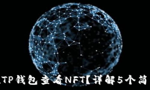   
如何在TP钱包查看NFT？详解5个简单步骤