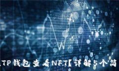   如何在TP钱包查看NFT？详