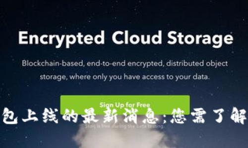 2023年TP钱包上线的最新消息：您需了解的5个关键点