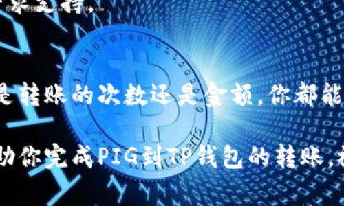 将PIG（通常指某种加密货币或代币）转到TP钱包的过程可能涉及几个步骤。在此，我将提供相关步骤的详细介绍，以帮助你顺利完成这个操作。以下是具体内容：

步骤一：准备工作
首先，确保你已经在移动设备或电脑上下载并安装了TP钱包。如果尚未创建账户，需要按照应用的指示完成新账户的注册及安全设置，包括备份钱包的助记词和设置密码。

接下来，确保你的PIG代币已经存放在一个可以进行转账的加密货币钱包中。这可以是交易所钱包、其他类型的加密钱包，或是可以接受PIG的任何地方。

步骤二：获取TP钱包地址
在TP钱包中，找到PIG所对应的代币。如果TP钱包支持PIG代币，你可以通过以下步骤找到你的接收地址。

打开TP钱包，进入“钱包”界面，然后选择“资产”选项。在此页面里找到“添加代币”或“接收”选项，选择PIG代币后，系统会自动生成一个接收地址。这个地址是一个字符串，看起来类似于一串字母和数字。确保你复制准确，以便后续的操作中使用。

步骤三：发起转账
接下来，以你存放PIG的那个钱包为例，进行转账操作。登录该钱包账号，在PIG代币的管理页面，找到“发送”或者“转账”的选项。你需要在这里填写接收地址（即TP钱包中的地址）和转账金额。

在填写接收地址时，一定要仔细核对，以免发送到错误的地址。如果你的钱包提供地址标签或备注选项，可以选择填写，以帮助日后跟踪这笔交易。

确认金额无误后，继续进行转账。系统可能会要求你输入交易密码或二次验证信息，这是为了保障安全。

步骤四：确认交易状态
转账发起后，等待交易确认。这可能会根据网络拥堵情况有所不同。你可以在PIG代币的钱包或者区块链浏览器中查看交易的状态，查看是否已成功转到TP钱包。

在TP钱包中，你也可以稍作等待，查看PIG余额，确认是否已经到账。若余额未能及时更新，可以尝试刷新应用，或者再等待一段时间。

注意事项
在进行代币转账时，要特别注意以下几点：

ul
    li确保TP钱包确实支持PIG代币：并不是所有代币都能在TP钱包存放，事先确认支持是很有必要的。/li
    li地址的准确性：任何一个字符的错误都可能导致资金的永久丢失，操作时需谨慎。/li
    li足够的网络费用：转账过程中可能需要支付一定的网络费用，根据网络情况有所不同，确保你的钱包里有足够的余额以支付这部分费用。/li
/ul

常见问题解答
在转账的过程中，可能会遇到一些问题。以下是一些常见问题及解决方案：

问题1：转账未到账？
如果你的转账在一段时间后仍未到账，可以先核对交易状态，并确保你的TP钱包地址是正确的。如果在区块链上显示交易已经完成，但TP钱包未更新，尝试重新启动应用或联系TP支持团队寻求帮助。

问题2：我能否撤回转账？
一旦转账发起后，通常是不可撤销的。在许多区块链技术中，交易完成后就无法逆转，因此在提交转账之前一定要再次确认信息的准确性。

问题3：遇到其他技术问题怎么办？
如果在转账过程中遇到其他技术问题，可以访问TP钱包的官方网站，查阅他们的帮助文档或者联系客服寻求支持。

u总结/u
将PIG代币转到TP钱包并不复杂，只要按步骤认真操作，就能安全顺利地进行转账。掌握这些知识后，无论是转账的次数还是金额，你都能游刃有余。

通过TP钱包管理你的代币，记得定期检查安全设置，并保持你的助记词和密码的安全。希望这些信息能帮助你完成PIG到TP钱包的转账，祝你在加密货币的探索中顺利愉快。
