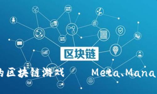 2023年7大最受欢迎的区块链游戏——Meta、Mana与探索虚拟世界的魅力