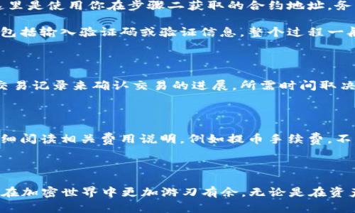   2023年Kishu欧易转入TP钱包的详细指南：3个简单步骤让你的资产更安全 / 
 guanjianci Kishu, 欧易, TP钱包, 数字货币 /guanjianci 

探索Kishu与TP钱包之间的连接

在当今数字货币的火热潮流中，用户们面临着众多的交易所和钱包选择。Kishu Inu作为一种新兴的加密货币，已吸引了众多投资者的关注。而TP钱包由于其安全性和用户友好性，成为了不少用户的首选钱包之一。无论你是新手还是资深投资者，将Kishu从欧易转入TP钱包的过程并不复杂。接下来，我们将逐步介绍如何安全高效地完成这一操作。

步骤一：准备工作

在动手之前，你需要确保自己已经在欧易平台上拥有Kishu Inu的资产，同时TP钱包也需要提前安装并设置完成。如果你还未注册欧易或TP钱包，请确保顺利完成注册及身份验证，通常包括手机验证和身份认证。这些基本的准备能帮助你在后续的转账操作中减少不必要的麻烦。

步骤二：查找Kishu Inu的合约地址

在进行任何转账操作之前，了解Kishu Inu的合约地址是必不可少的。Kishu Inu是基于Ethereum区块链的代币，因此其合约地址可以在相关的加密社区、官方网站或者区块链浏览器上找到。确保你加载的是正确的合约地址，错误的合约地址将导致资产丢失。通过官方渠道获取合约地址，把这些信息保存好，以备后续操作。

步骤三：在欧易上进行转账

接下来，登录你的欧易账户。在平台的主界面，找到“资产”部分，点击“提币”。在提币页面，选择“Kishu Inu”作为你待转移的资产。然后，系统会要求输入你在TP钱包的地址，这里是使用你在步骤二获取的合约地址。务必仔细检查地址，尤其是字母和数字的组合，不要发生输入错误。

除了地址，欧易还会询问你想要提取的数量。确认数量无误后，提交提币请求。此时，欧易会发送一条确认信息到你注册的邮箱或者手机上，按要求进行后续确认步骤。这可能包括输入验证码或验证信息。整个过程一般会在几分钟内完成，但在高峰期也可能需要更长时间，保持耐心。

步骤四：确认到账

转账提交成功后，接下来需要在TP钱包中等待Kishu Inu的到账。打开TP钱包，进入“资产”界面，检查Kishu Inu的余额。如果余额未及时更新，你可以尝试刷新页面，或查看交易记录来确认交易的进展。所需时间取决于区块链的确认速度，但一般不会超过30分钟。

转账时需要注意的事项

虽然转账过程相对简单，但用户还是需要注意几个关键信息。首先，确保在进行任何交易之前检查平台公告，因为偶尔会有网络维护、系统升级等情况影响转账速度。其次，仔细阅读相关费用说明，例如提币手续费。不同平台和不同币种所需费用差异较大，提前知晓能帮助你更科学地规划资金。此外，转账过程中的网络安全也是一个不可忽视的问题，避免在不安全的网络环境下进行交易。

结束语

通过以上步骤，你已成功将Kishu Inu从欧易转入TP钱包。随着数字资产管理的多样化，掌握这些基本操作是每个投资者的重要技能。希望本指南能为你带来实际帮助，让你在加密世界中更加游刃有余。无论是在资产管理还是交易决策中，保持学习和谨慎始终是最重要的。不妨时常关注最新的市场动态及安全建议，以确保你的数字财富得到最优的保护。