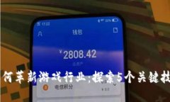 区块链如何革新游戏行业