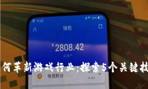 区块链如何革新游戏行业：探索5个关键技术与应用