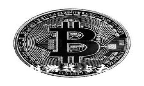 2023年区块链游戏：5大必备要素解析