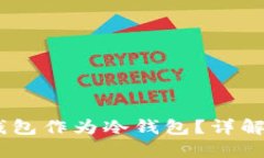 如何使用TP钱包作为冷钱包