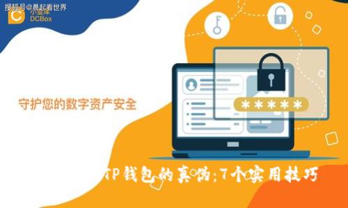 如何辨别TP钱包的真伪：7个实用技巧