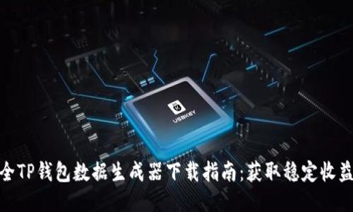 2023年最全TP钱包数据生成器下载指南：获取稳定收益的5种方法