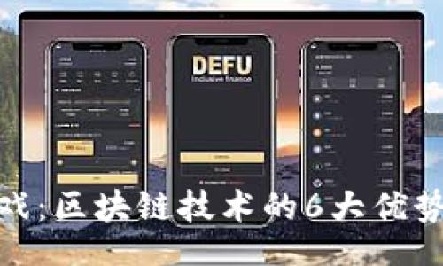 innanl/innanl

2023年比特宝石游戏：区块链技术的6大优势与8大市场趋势分析