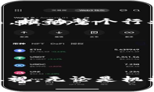    区块链与金融的关系：了解区块链如何重塑金融格局  / 

 guanjianci  区块链,金融,数字货币,去中心化  /guanjianci 

概述区块链与金融的交汇点

区块链，最初作为比特币的底层技术而被广泛认识，近年来在各行各业，特别是金融领域中崭露头角。作为一种去中心化的分布式账本技术，区块链不仅仅是数字货币的代名词，它承载着全新的信任机制，重新定义了我们理解和运用金融服务的方式。通过对区块链的探讨，我们能够更深入地理解它如何在金融领域内推动变革，改善透明度、提高效率和降低成本。


区块链的基本原理与特性

区块链的设计使其具备几项核心特性，诸如去中心化、不可篡改和透明性。这些特性使得区块链在处理金融交易时，相较于传统银行系统有显著优势。

去中心化意味着没有单一的控制方，交易的记录在网络中的每个节点上都留有备份。这一机制有效防止了单点故障的风险，确保了系统的可靠性。

不可篡改性则意味着，一旦数据被记录在区块链上，就无法被随意修改或删除。每个交易都带有独特的加密哈希，确保历史记录的安全。

透明性使得任何人都能够在区块链上查看交易记录，增加了金融交易的信任度。这一特性将在打击欺诈行为和确保交易的合法性方面发挥重要作用。


区块链在数字货币中的核心应用

虽然区块链在许多领域都显示出广泛的应用潜力，金融服务是其最为突出的战场之一。至今，最成功的区块链应用无疑是比特币，这种数字货币的背后正是区块链技术。

比特币提供了一种无需中介的支付方式，用户可以在全球范围内进行低成本的跨境交易。与传统的国际转账相比，区块链技术可以显著缩短交易时间，通常只需几分钟，而传统方法可能需要几天。

与此同时，许多新兴的加密货币也建立在区块链之上，以满足不同的市场需求。例如，以太坊不仅支持数字货币的交易，还允许开发者在其平台上创建智能合约，这种自动执行合约的技术极大地扩展了区块链的功能，推动了金融产品和服务的创新。


区块链在传统金融系统中的应用潜力

除了数字货币，区块链技术还被预测会对传统金融系统各个方面产生深远影响。例如，银行业、支付处理、资产管理以及供应链金融等领域都开始探索区块链技术的应用。

在银行业，许多大型银行已经在试验区块链技术用于跨境支付和清算业务。区块链能够降低交易成本，加快结算速度，同时通过消减繁琐的中介步骤，使得跨境交易更加透明和安全。

在资产管理领域，区块链有潜力改变证券的交易方式。传统的证券交易需要通过多个中介，包括银行和清算机构，而区块链可以简化这一过程，提高透明度和效率。例如，使用区块链技术进行的证券发行可以在几秒钟内完成，而不是数天的传统流程。


智能合约：新时代金融交易的推动力

智能合约是区块链技术的另一项重要应用。简单来说，智能合约是一种自动执行的合约程序，它能够根据预先设定的条件自动完成合约条款。这样的技术在房地产、保险和贷款等金融产品中展现出巨大的潜力。

通过智能合约，房地产交易可以在无须中介的情况下完成，从而降低交易成本，并加速交易过程。保险公司可以自动处理理赔请求，提高客户体验，同时减少欺诈的可能性。

更进一步，智能合约还可以实现去中心化金融（DeFi）的诸多应用，允许用户在没有中介的情况下贷款、借贷和进行投资。这一模式正在迅速吸引资金流入，可能会在未来改变整个金融生态。


区块链技术面临的挑战与未来展望

尽管区块链技术在金融领域展现出巨大的潜力，但仍然存在一些挑战。技术的成熟度、安全性、法规合规以及用户接受度都是需要克服的问题。

一方面，区块链仍在发展过程中，许多技术尚未完全成熟，仍需解决扩展性和能耗等问题。随着技术的发展，有必要确保其安全性，以防止黑客攻击和数据丢失。

此外，各国的监管态度不一，可能影响区块链的广泛应用。许多国家尚未制定清晰的区块链和数字货币监管框架，这可能导致企业在技术应用上的顾虑。

然而，随着人们对区块链技术认知的增加和应用场景的不断扩展，未来可以预见，区块链将在金融领域起到更为重要的作用。预计未来将出现更多基于区块链的新兴金融产品，推动整个行业的变革。


总结与展望

区块链在金融领域的潜力尚未被充分挖掘，其影响深远且复杂。从数字货币到智能合约，这一技术正在重塑我们对金融服务的理解与交互方式。

随着技术的不断改进和更多应用场景的探索，区块链有望在未来催生出更加高效、安全和透明的金融生态系统。尽管目前仍面临诸多挑战，但其在金融领域的巨大潜力不容忽视。无论是机构投资者还是普通用户，关注区块链技术的发展必将成为未来金融活动的重要部分。
