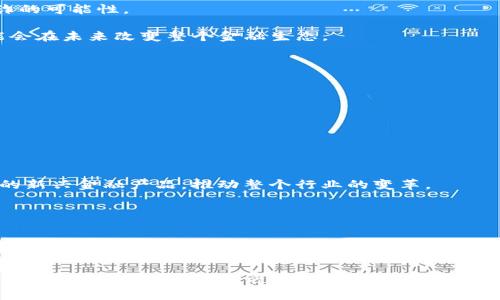    区块链与金融的关系：了解区块链如何重塑金融格局  / 

 guanjianci  区块链,金融,数字货币,去中心化  /guanjianci 

概述区块链与金融的交汇点

区块链，最初作为比特币的底层技术而被广泛认识，近年来在各行各业，特别是金融领域中崭露头角。作为一种去中心化的分布式账本技术，区块链不仅仅是数字货币的代名词，它承载着全新的信任机制，重新定义了我们理解和运用金融服务的方式。通过对区块链的探讨，我们能够更深入地理解它如何在金融领域内推动变革，改善透明度、提高效率和降低成本。


区块链的基本原理与特性

区块链的设计使其具备几项核心特性，诸如去中心化、不可篡改和透明性。这些特性使得区块链在处理金融交易时，相较于传统银行系统有显著优势。

去中心化意味着没有单一的控制方，交易的记录在网络中的每个节点上都留有备份。这一机制有效防止了单点故障的风险，确保了系统的可靠性。

不可篡改性则意味着，一旦数据被记录在区块链上，就无法被随意修改或删除。每个交易都带有独特的加密哈希，确保历史记录的安全。

透明性使得任何人都能够在区块链上查看交易记录，增加了金融交易的信任度。这一特性将在打击欺诈行为和确保交易的合法性方面发挥重要作用。


区块链在数字货币中的核心应用

虽然区块链在许多领域都显示出广泛的应用潜力，金融服务是其最为突出的战场之一。至今，最成功的区块链应用无疑是比特币，这种数字货币的背后正是区块链技术。

比特币提供了一种无需中介的支付方式，用户可以在全球范围内进行低成本的跨境交易。与传统的国际转账相比，区块链技术可以显著缩短交易时间，通常只需几分钟，而传统方法可能需要几天。

与此同时，许多新兴的加密货币也建立在区块链之上，以满足不同的市场需求。例如，以太坊不仅支持数字货币的交易，还允许开发者在其平台上创建智能合约，这种自动执行合约的技术极大地扩展了区块链的功能，推动了金融产品和服务的创新。


区块链在传统金融系统中的应用潜力

除了数字货币，区块链技术还被预测会对传统金融系统各个方面产生深远影响。例如，银行业、支付处理、资产管理以及供应链金融等领域都开始探索区块链技术的应用。

在银行业，许多大型银行已经在试验区块链技术用于跨境支付和清算业务。区块链能够降低交易成本，加快结算速度，同时通过消减繁琐的中介步骤，使得跨境交易更加透明和安全。

在资产管理领域，区块链有潜力改变证券的交易方式。传统的证券交易需要通过多个中介，包括银行和清算机构，而区块链可以简化这一过程，提高透明度和效率。例如，使用区块链技术进行的证券发行可以在几秒钟内完成，而不是数天的传统流程。


智能合约：新时代金融交易的推动力

智能合约是区块链技术的另一项重要应用。简单来说，智能合约是一种自动执行的合约程序，它能够根据预先设定的条件自动完成合约条款。这样的技术在房地产、保险和贷款等金融产品中展现出巨大的潜力。

通过智能合约，房地产交易可以在无须中介的情况下完成，从而降低交易成本，并加速交易过程。保险公司可以自动处理理赔请求，提高客户体验，同时减少欺诈的可能性。

更进一步，智能合约还可以实现去中心化金融（DeFi）的诸多应用，允许用户在没有中介的情况下贷款、借贷和进行投资。这一模式正在迅速吸引资金流入，可能会在未来改变整个金融生态。


区块链技术面临的挑战与未来展望

尽管区块链技术在金融领域展现出巨大的潜力，但仍然存在一些挑战。技术的成熟度、安全性、法规合规以及用户接受度都是需要克服的问题。

一方面，区块链仍在发展过程中，许多技术尚未完全成熟，仍需解决扩展性和能耗等问题。随着技术的发展，有必要确保其安全性，以防止黑客攻击和数据丢失。

此外，各国的监管态度不一，可能影响区块链的广泛应用。许多国家尚未制定清晰的区块链和数字货币监管框架，这可能导致企业在技术应用上的顾虑。

然而，随着人们对区块链技术认知的增加和应用场景的不断扩展，未来可以预见，区块链将在金融领域起到更为重要的作用。预计未来将出现更多基于区块链的新兴金融产品，推动整个行业的变革。


总结与展望

区块链在金融领域的潜力尚未被充分挖掘，其影响深远且复杂。从数字货币到智能合约，这一技术正在重塑我们对金融服务的理解与交互方式。

随着技术的不断改进和更多应用场景的探索，区块链有望在未来催生出更加高效、安全和透明的金融生态系统。尽管目前仍面临诸多挑战，但其在金融领域的巨大潜力不容忽视。无论是机构投资者还是普通用户，关注区块链技术的发展必将成为未来金融活动的重要部分。
