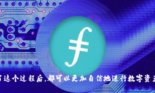 symbolt p钱包怎么把币换成usdt/symbol
TP钱包, 数字货币, 交易所, USDT/guanjianci

引言
随着数字货币的普及，越来越多的人开始使用不同类型的钱包来存储和交易加密货币。其中，TP钱包凭借其友好的用户界面和强大的功能，吸引了大量用户。对于新手来说，如何在TP钱包中将币换成USDT（泰达币）显得尤为重要。因此，这篇文章将为大家详细介绍在TP钱包中将其他数字货币兑换为USDT的具体步骤及注意事项。

什么是TP钱包？
TP钱包（TokenPocket钱包）是一款支持多种主流公链的数字货币钱包。它不仅支持比特币、以太坊等知名加密货币，还支持大量的山寨币和代币。TP钱包具有去中心化、安全性高、操作简单等特点，深受广大用户欢迎。用户可以通过TP钱包进行转账、交易、参与去中心化金融（DeFi）项目以及购买NFT。此外，它还提供了丰富的DApp生态系统，为用户带来了全面的数字资产管理体验。

为什么选择USDT？
USDT是最流行的稳定币，在数字货币市场中扮演着至关重要的角色。由于其与美元的1:1挂钩，USDT能够为用户提供相对稳定的价值储存选择。在市场波动较大的情况下，用户可以通过将其他数字货币转换为USDT来规避风险。此外，USDT也常用作交易对，用户可以利用USDT进行其他数字资产的交易，方便快捷。

TP钱包中如何换成USDT
接下来我们将分步讲解如何在TP钱包中将其他数字货币兑换为USDT。具体步骤如下：

h4步骤一：打开TP钱包/h4
首先，确保你已经在手机上安装并打开TP钱包应用。如果你还没有账户，需要先注册一个新账户并完成必要的安全设置，例如备份助记词等。打开TP钱包后，确保你的钱包连接稳定，并注意钱包中的数字资产情况。

h4步骤二：选择需要兑换的数字货币/h4
在TP钱包首页，你可以看到当前持有的各种数字货币。选择你希望交易的币种，确保该币种在交易所是可以被兑换成USDT的。例如，不同的区块链上的代币可能存在差异，因此建议先查看相关交易所信息。

h4步骤三：找到兑换功能/h4
在选择了要兑换的币种后，找到TP钱包中的“兑换”或“交易”功能。根据钱包的不同版本，位置可能有所不同。通常，这个功能会在主界面的导航栏中。点击进入后，系统会提示你选择需要兑换的币种和目标币种。例如，如果你选择将以太坊（ETH）兑换为USDT，那么你在页面上要选择“ETH”作为卖出币种和“USDT”作为买入币种。

h4步骤四：输入兑换数量/h4
在选择好币种后，系统会要求你输入要兑换的数量。请根据自己的需要输入相应的数字。在此过程中，可以注意平台的兑换比例，确认兑换数量是否合理。不同币种之间的汇率可能会有所波动，因此兑换时要留意实时价格。

h4步骤五：确认交易信息/h4
在输入完兑换数量后，TP钱包会显示最终的交易信息，包括费用、预期获得的USDT数量等。仔细检查这些信息，确保没有错误。如果信息确认无误，点击“确认交易”或类似按钮，进行下一步。

h4步骤六：完成交易/h4
提交交易后，系统会进行审核和处理。在这个过程中的等待时间可能会因网络繁忙而有所不同。通常情况下，你会在几分钟内收到交易结果。如果交易成功，钱包中的USDT数量会相应增加。

h4步骤七：查看交易记录/h4
在完成兑换后，回到TP钱包主界面，可以查看你的钱包余额，确认USDT是否到账。如果你有疑问，可以在钱包内查看交易记录，进一步确认交易的状态。

注意事项
在使用TP钱包进行交易时，有几点需要特别注意：
ul
    listrong网络交易费用：/strong进行币种兑换时，通常会产生一定的网络手续费，具体费用因不同币种和网络情况而异。因此，在进行交易前，了解当前的交易费用是十分重要的。/li
    listrong汇率波动：/strong由于数字货币市场具有很强的波动性，兑换时的汇率可能会有变动，用户在确定交易时需额外谨慎，避免因为汇率瞬息万变而造成不必要的损失。/li
    listrong安全问题：/strong保持钱包的安全是至关重要的。务必妥善保存自己的私钥和助记词，尽量不要将其泄露给他人。建议在使用公用电脑或网络时尽量避免登录钱包。/li
    listrong交易延迟：/strong有时网络交易可能会出现延迟，耐心等待是交易过程中的一部分。确保你的超级节奏和网速正常，以减少交易延迟。/li
/ul

总结
在TP钱包将其他数字货币兑换为USDT的过程相对简单明了，适合大多数用户使用。通过本文的介绍，相信你可以清晰地了解每一步骤以及需要注意的事项。无论是新手还是经验丰富的用户，掌握了这个过程后，都可以更加自信地进行数字资产的管理和交易。同时，也希望每位用户在参与数字货币交易时能够时刻保持警惕，做好资产安全的各项工作。随着市场的变化，保持学习和适应将有助于你在这个快速发展的领域取得更好的成果。