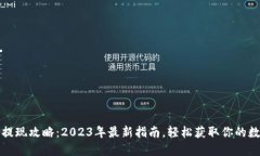 TP钱包提现攻略：2023年最