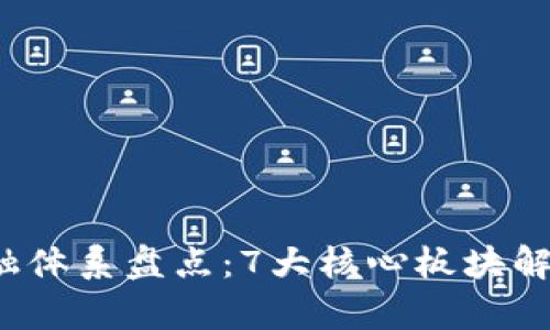 2023年区块链金融体系盘点：7大核心板块解析与未来趋势展望