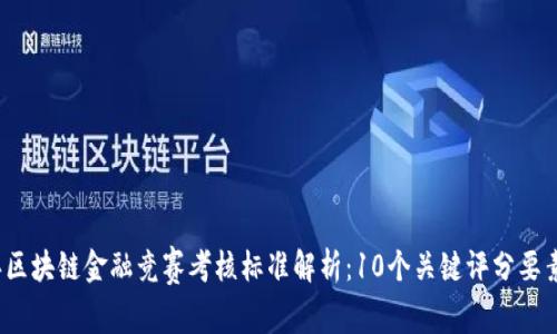 2023年区块链金融竞赛考核标准解析：10个关键评分要素与技巧