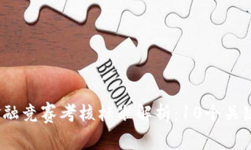 2023年区块链金融竞赛考核标准解析：10个关键评分要素与技巧