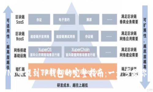 2023年VNT币提到TP钱包的完整指南：一步步教你轻松操作