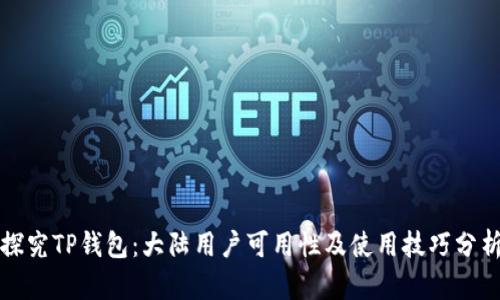 探究TP钱包：大陆用户可用性及使用技巧分析