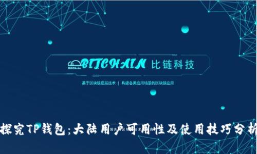 探究TP钱包：大陆用户可用性及使用技巧分析