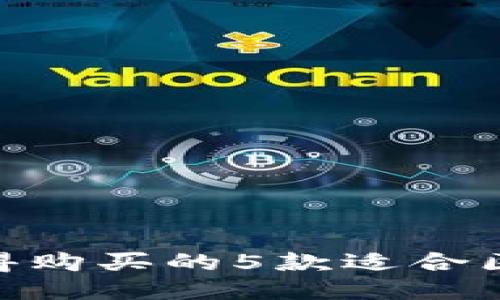 2023年推荐：值得购买的5款适合区块链游戏的手机