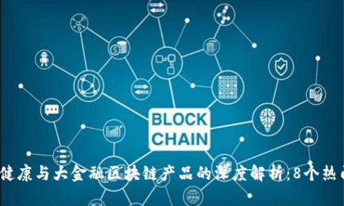2023年大健康与大金融区块链产品的深度解析：8个热门项目揭秘