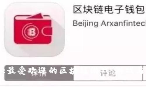 2023年十大最受欢迎的区块链游戏：游戏与财富的结合