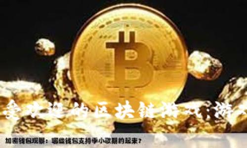 2023年十大最受欢迎的区块链游戏：游戏与财富的结合