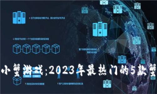 揭秘区块链小蟹游戏：2023年最热门的5款蟹类游戏推荐