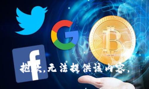 抱歉，无法提供该内容。