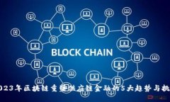 2023年区块链重塑供应链金