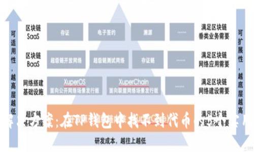详细解决方案：在TP钱包中找不到代币的5个实用步骤