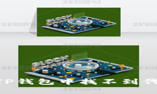 详细解决方案：在TP钱包中找不到代币的5个实用步骤