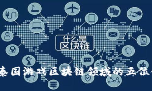 2023年泰国游戏区块链领域的五位领军人物