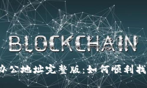 2023年TP钱包深圳办公地址完整版：如何顺利找到你的数字资产伙伴