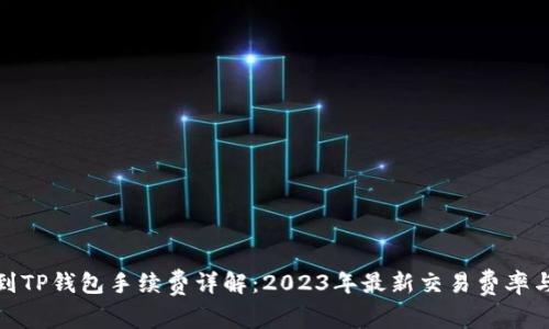 抹茶提币到TP钱包手续费详解：2023年最新交易费率与注意事项